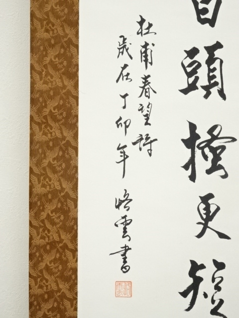 出師表 掛軸　書　中国 胡振国 書家 春望 杜甫 中国 掛け軸 掛軸 書 紙に墨 hanging